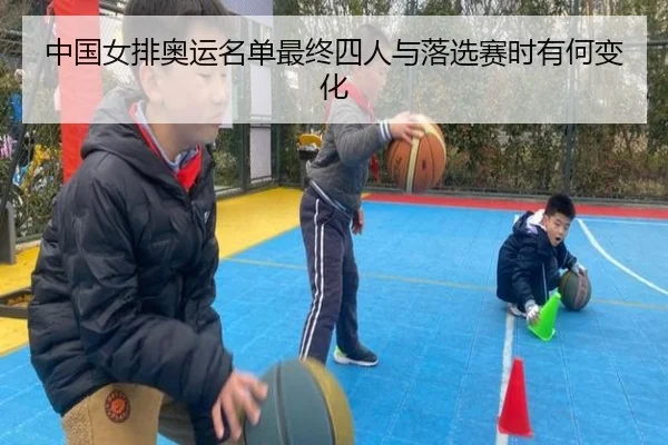 中国女排奥运名单最终四人与落选赛时有何变化