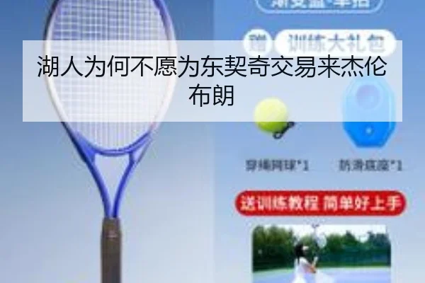 湖人为何不愿为东契奇交易来杰伦布朗